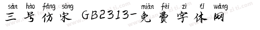 三号仿宋 GB2313字体转换